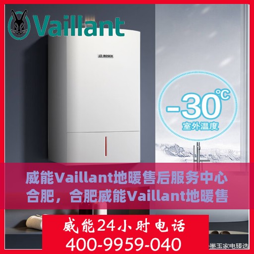 威能Vaillant地暖售后服务中心合肥，合肥威能Vaillant地暖售后服务中心，专业维修，温暖您的生活