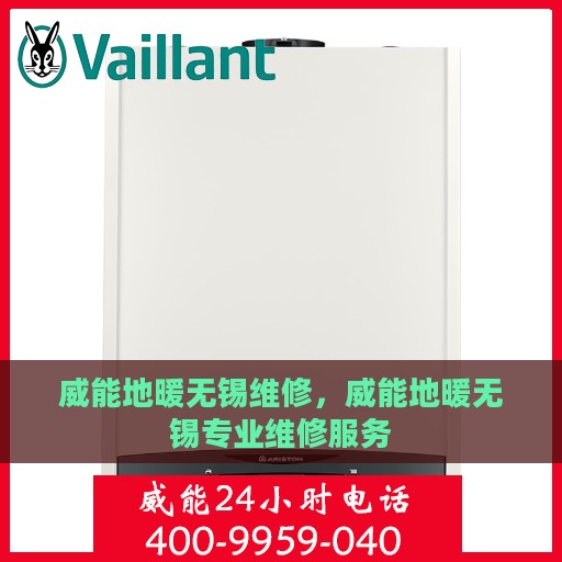 威能地暖无锡维修，威能地暖无锡专业维修服务