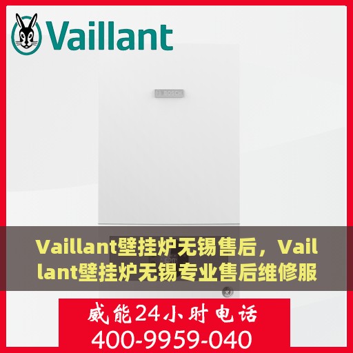 Vaillant壁挂炉无锡售后，Vaillant壁挂炉无锡专业售后维修服务
