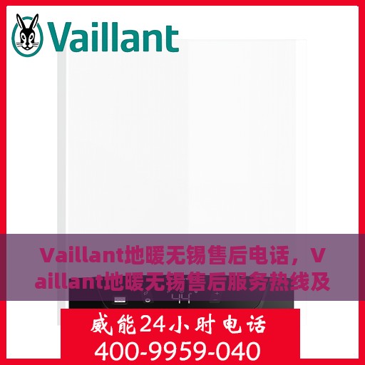 Vaillant地暖无锡售后电话，Vaillant地暖无锡售后服务热线及电话全解析