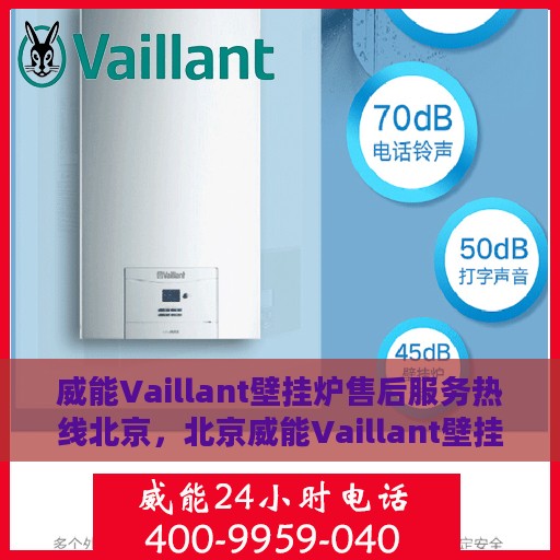 威能Vaillant壁挂炉售后服务热线北京，北京威能Vaillant壁挂炉售后服务热线及专业维修支持