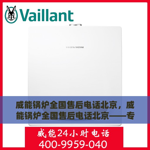 威能锅炉全国售后电话北京，威能锅炉全国售后电话北京——专业维修与贴心服务