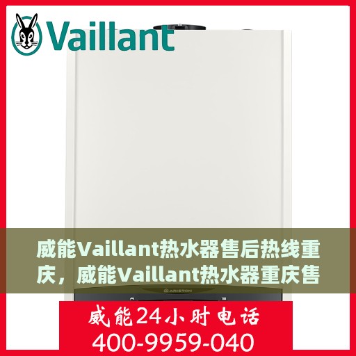 威能Vaillant热水器售后热线重庆，威能Vaillant热水器重庆售后热线专业服务