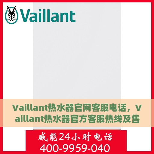 Vaillant热水器官网客服电话，Vaillant热水器官方客服热线及售后服务电话