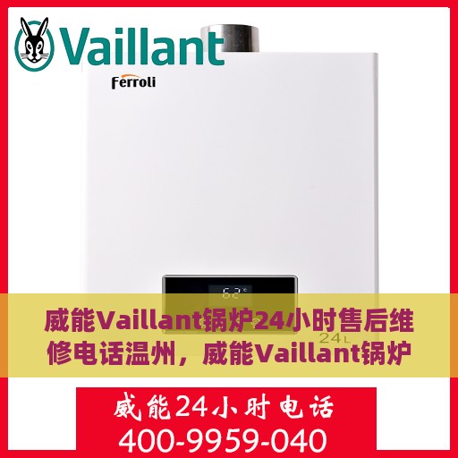 威能Vaillant锅炉24小时售后维修电话温州，威能Vaillant锅炉温州24小时售后维修服务热线