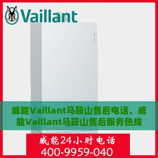 威能Vaillant马鞍山售后电话，威能Vaillant马鞍山售后服务热线，专业解决您的燃气采暖问题