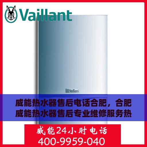 威能热水器售后电话合肥，合肥威能热水器售后专业维修服务热线