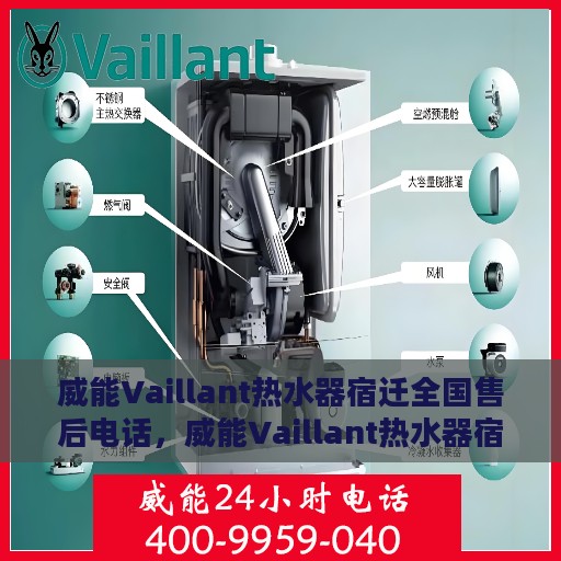 威能Vaillant热水器宿迁全国售后电话，威能Vaillant热水器宿迁售后热线及全国服务电话汇总