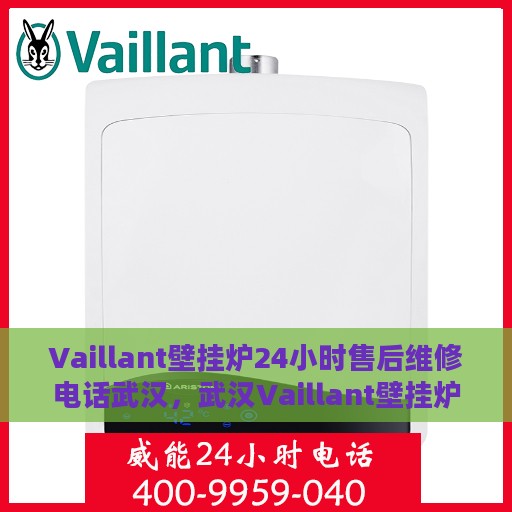 Vaillant壁挂炉24小时售后维修电话武汉，武汉Vaillant壁挂炉全天候售后维修服务热线