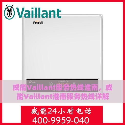 威能Vaillant服务热线淮南，威能Vaillant淮南服务热线详解