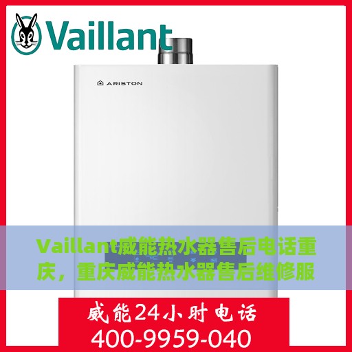 Vaillant威能热水器售后电话重庆，重庆威能热水器售后维修服务热线及电话查询