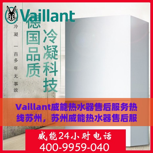 Vaillant威能热水器售后服务热线苏州，苏州威能热水器售后服务热线专线支持