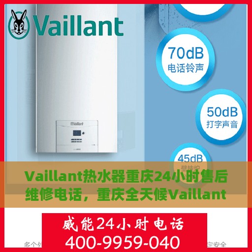 Vaillant热水器重庆24小时售后维修电话，重庆全天候Vaillant热水器维修服务热线及售后电话