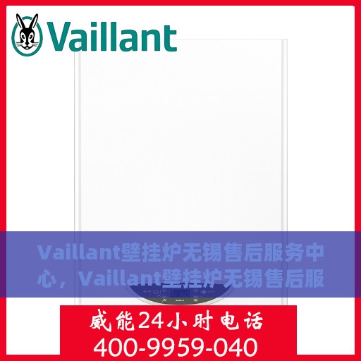 Vaillant壁挂炉无锡售后服务中心，Vaillant壁挂炉无锡售后服务中心，专业维修，贴心服务