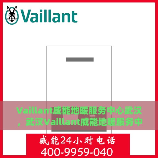Vaillant威能地暖服务中心武汉，武汉Vaillant威能地暖服务中心，专业温暖您的生活