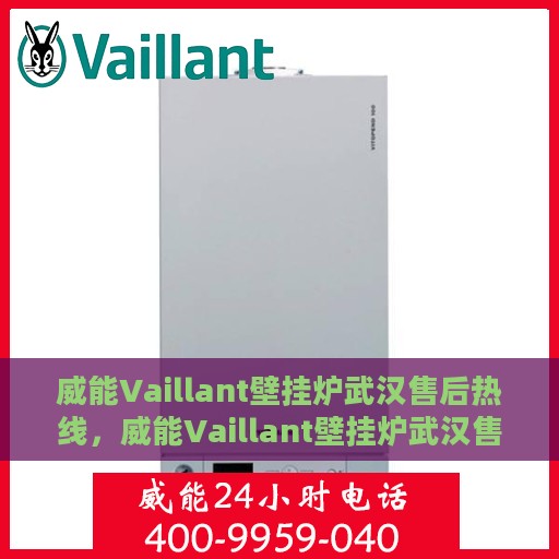 威能Vaillant壁挂炉武汉售后热线，威能Vaillant壁挂炉武汉售后热线——专业维修与咨询一站式服务