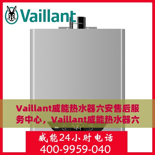 Vaillant威能热水器六安售后服务中心，Vaillant威能热水器六安售后中心，专业维修与优质服务