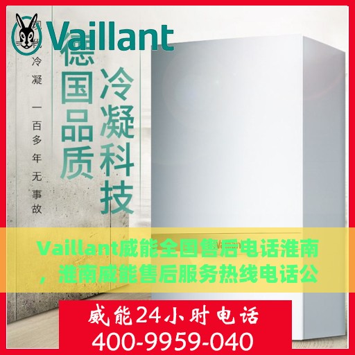 Vaillant威能全国售后电话淮南，淮南威能售后服务热线电话公布