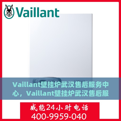 Vaillant壁挂炉武汉售后服务中心，Vaillant壁挂炉武汉售后服务中心，专业维修与贴心服务