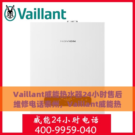 Vaillant威能热水器24小时售后维修电话泰州，Vaillant威能热水器泰州全天候售后维修服务热线公布