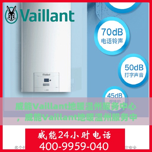 威能Vaillant地暖温州服务中心，威能Vaillant地暖温州服务中心，专业温暖您的生活