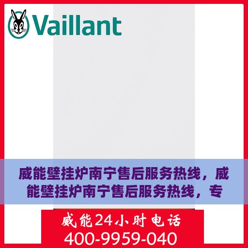 威能壁挂炉南宁售后服务热线，威能壁挂炉南宁售后服务热线，专业团队为您提供贴心服务