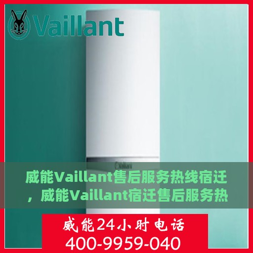 威能Vaillant售后服务热线宿迁，威能Vaillant宿迁售后服务热线，专业团队，贴心服务