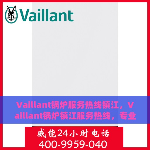 Vaillant锅炉服务热线镇江，Vaillant锅炉镇江服务热线，专业解决您的锅炉问题