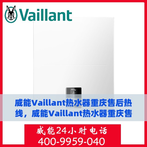 威能Vaillant热水器重庆售后热线，威能Vaillant热水器重庆售后热线，专业维修与贴心服务