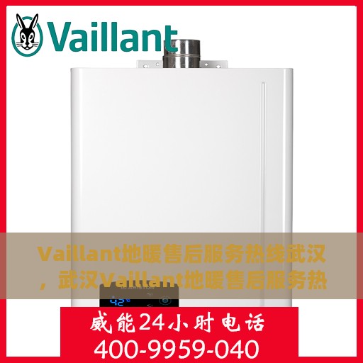 Vaillant地暖售后服务热线武汉，武汉Vaillant地暖售后服务热线全解析