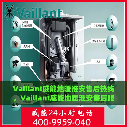 Vaillant威能地暖淮安售后热线，Vaillant威能地暖淮安售后服务热线及专业维修团队