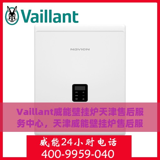 Vaillant威能壁挂炉天津售后服务中心，天津威能壁挂炉售后服务中心，专业维修与贴心服务