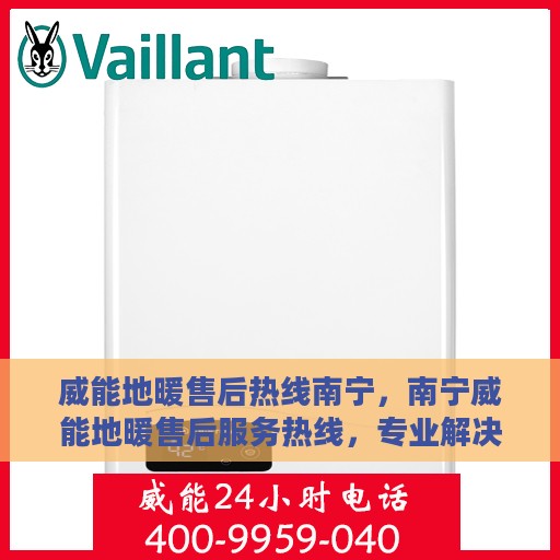 威能地暖售后热线南宁，南宁威能地暖售后服务热线，专业解决您的温暖问题