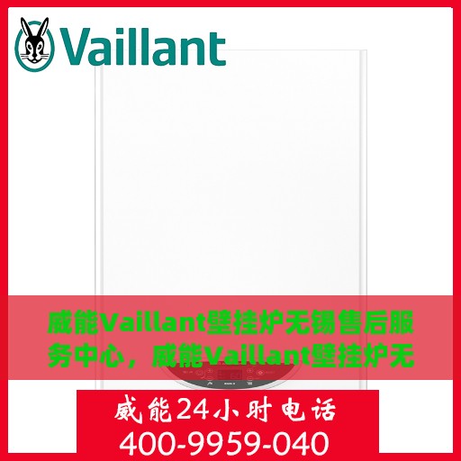 威能Vaillant壁挂炉无锡售后服务中心，威能Vaillant壁挂炉无锡售后服务中心，专业维修与贴心服务