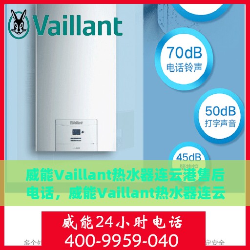 威能Vaillant热水器连云港售后电话，威能Vaillant热水器连云港售后热线及维修服务指南