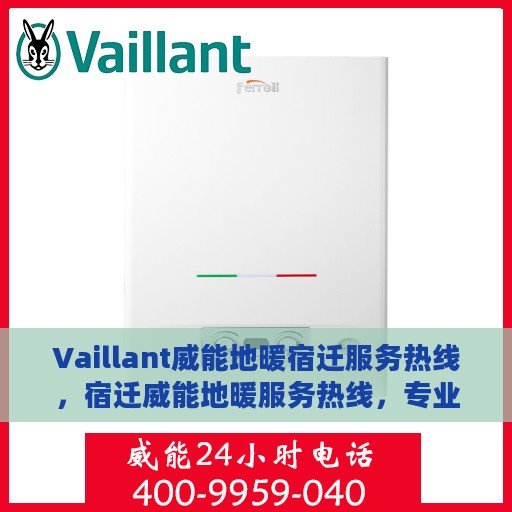 Vaillant威能地暖宿迁服务热线，宿迁威能地暖服务热线，专业解决您的地暖需求