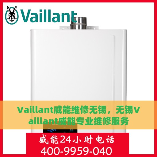 Vaillant威能维修无锡，无锡Vaillant威能专业维修服务