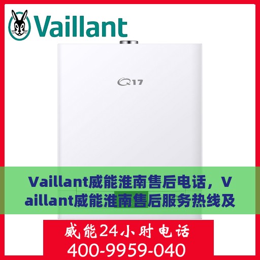 Vaillant威能淮南售后电话，Vaillant威能淮南售后服务热线及电话全攻略