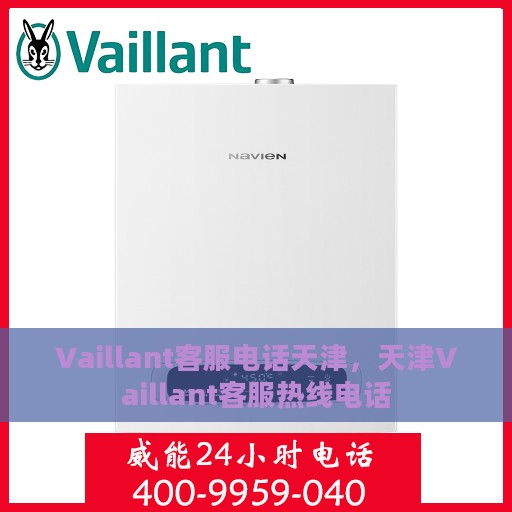 Vaillant客服电话天津，天津Vaillant客服热线电话