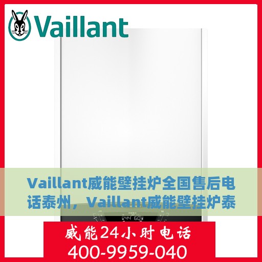 Vaillant威能壁挂炉全国售后电话泰州，Vaillant威能壁挂炉泰州售后热线，专业维修服务团队为您解答疑难！