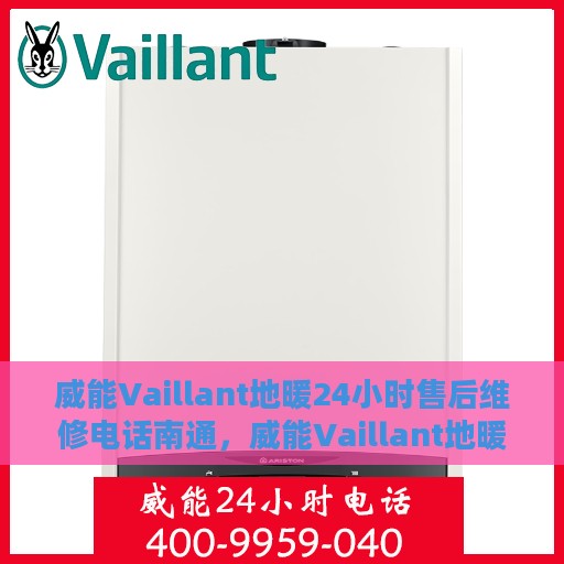 威能Vaillant地暖24小时售后维修电话南通，威能Vaillant地暖南通售后维修电话，全天候服务保障，暖心维修不打烊