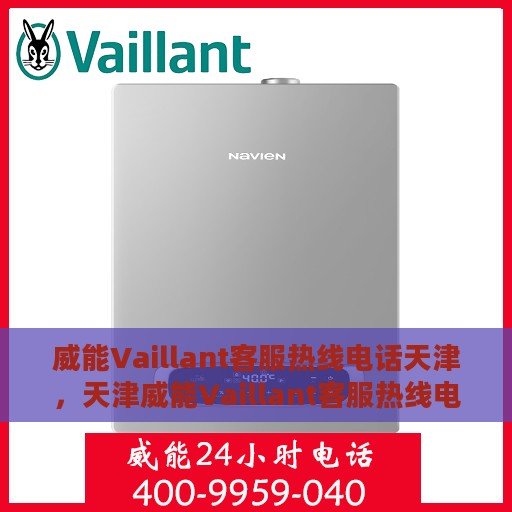 威能Vaillant客服热线电话天津，天津威能Vaillant客服热线电话服务专线