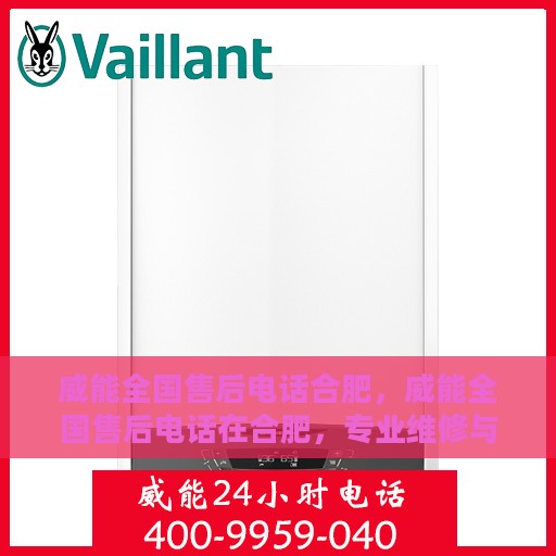 威能全国售后电话合肥，威能全国售后电话在合肥，专业维修与贴心服务团队为您保驾护航