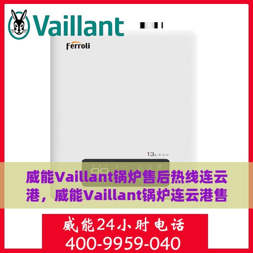 威能Vaillant锅炉售后热线连云港，威能Vaillant锅炉连云港售后热线专业服务
