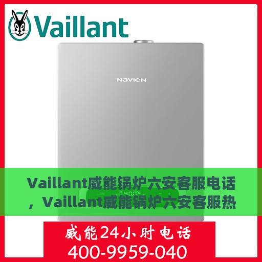 Vaillant威能锅炉六安客服电话，Vaillant威能锅炉六安客服热线及联系方式