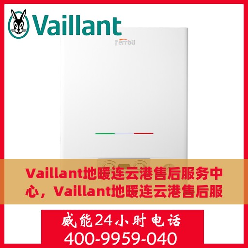 Vaillant地暖连云港售后服务中心，Vaillant地暖连云港售后服务中心，专业维修与优质服务并行