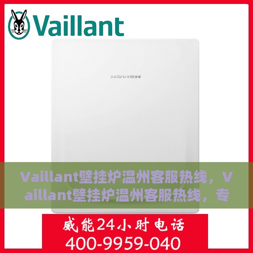 Vaillant壁挂炉温州客服热线，Vaillant壁挂炉温州客服热线，专业解答，贴心服务