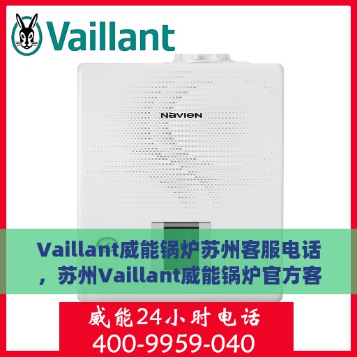 Vaillant威能锅炉苏州客服电话，苏州Vaillant威能锅炉官方客服热线及咨询指南