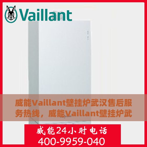 威能Vaillant壁挂炉武汉售后服务热线，威能Vaillant壁挂炉武汉售后热线，专业服务，贴心关怀