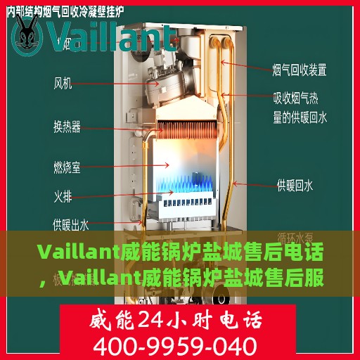 Vaillant威能锅炉盐城售后电话，Vaillant威能锅炉盐城售后服务热线及电话全攻略